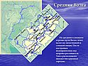 Средняя Волга
