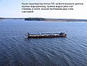 После строительства плотин ГЭС на Волге возникла цепочка крупных