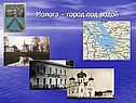 Молога – город под водой