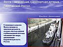 Волга – важнейшая транспортная артерия Европейской России