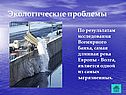 Экологические проблемы