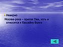 Неверно Москва-река – приток Оки, хоть и относится к бассейну Волги