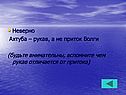 Неверно Ахтуба – рукав, а не приток Волги (будьте внимательны,