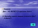 Неверно Дон – НЕ ЯВЛЯЕТСЯ притокам Волги (к бассейну какого океана
