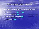 Проверим свои знания