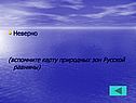 Неверно (вспомните карту природных зон Русской равнины)