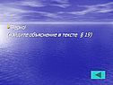 Верно! (найдите объяснение в тексте § 19)