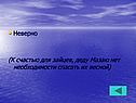 Неверно (К счастью для зайцев, деду Мазаю нет необходимости спасать их