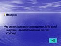 Неверно (На долю Волжских приходится 35% всей энергии, вырабатываемой