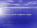 Спасибо за урок