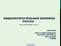Машиностроительный комплекс России