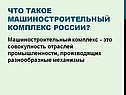 Что такое машиностроительный комплекс России
