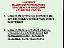 Машиностроительный комплекс-это 20% производимой продукции