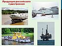 Продукция российского судостроения