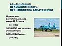 Авиационная промышленность