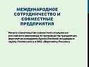Международное сотрудничество и совместные предприятия
