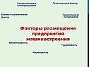 Факторы размещения предприятий машиностроения