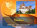 Румыния