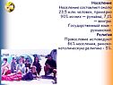 Население Население составляет около 23,5 млн