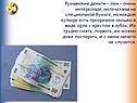 Румынские деньги – леи - очень интересные, напечатаны на специальной