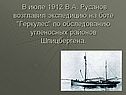 В июле 1912 В.А. Русанов возглавил экспедицию на боте 