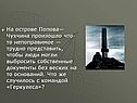На острове Попова—Чухчина произошло что-то непоправимое