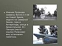 Именем Pусанова названы бухта и п-ов на Новой Земле