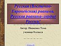 Русская равнина 8 класс