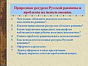 Природные ресурсы Русской равнины и проблемы их использования