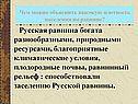Русская равнина богата разнообразными, природными ресурсами,