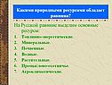 На Русской равнине выделим основные ресурсы: Топливно-энергетические