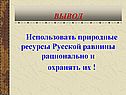 Использовать природные ресурсы Русской равнины рационально и охранять