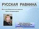 Русская равнина