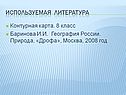 Используемая литература