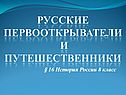 Русские первооткрыватели и путешественники