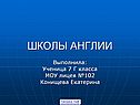 Школы англии