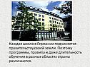 Каждая школа в Германии подчиняется правительству своей земли