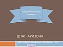 Штат Аризона