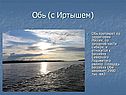 Обь (с Иртышем)