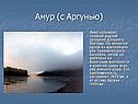 Амур (с Аргунью)