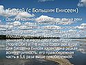 Енисей (с Большим Енисеем)