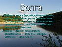 Волга