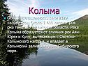 Колыма