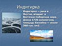 Индигирка
