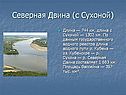 Северная Двина (с Сухоной)