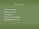 Методы