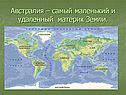 Самый маленький и удаленный материк Земли