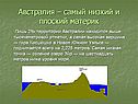 Самый низкий и плоский материк