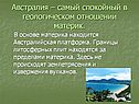 Самый маленький материк Австралия