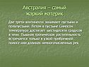 Самый жаркий материк